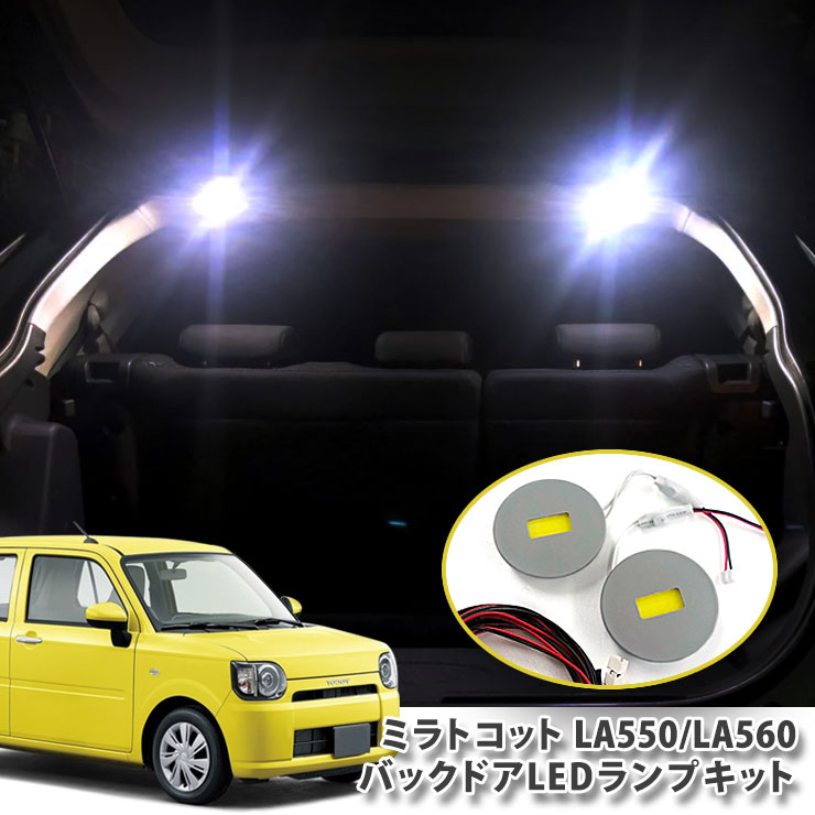 ダイハツ LA550系 ミラトコット 用バックドアLEDランプキット（パネル2点セット）ラゲッジ バックゲート 面発光 BACKDOOR DAIHATSU MIRA TOCOT LA550S LA560S【B0】