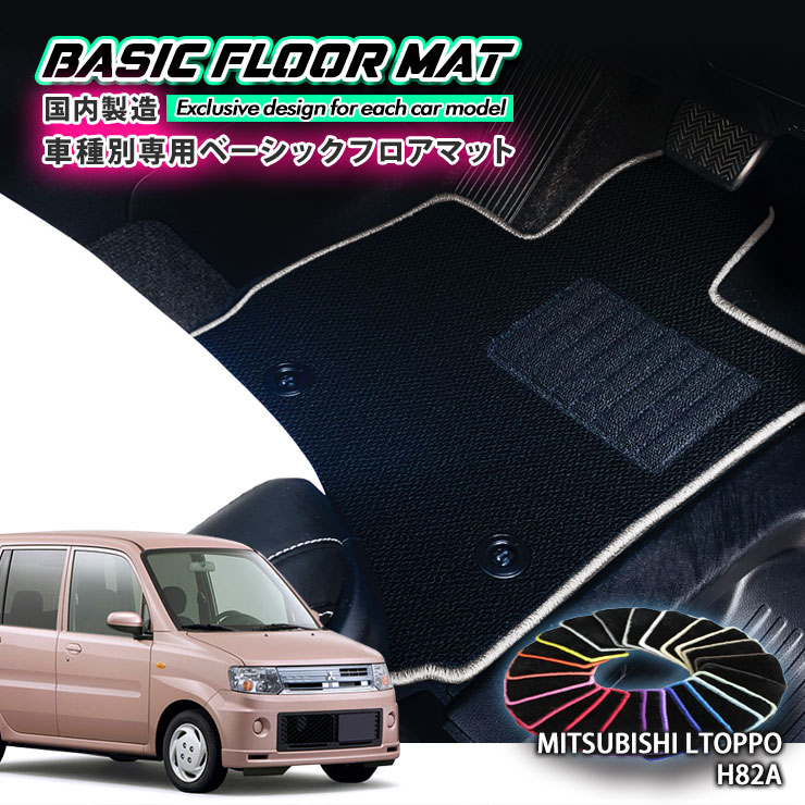 Rakuten - 【国内生産】ベーシック フロアマット 三菱 H82A トッポ（H20.9～H25.9）用 車種別設計 抗菌 防臭 防ダニ加工 FLOORMAT MITSUBISHI TOPPO