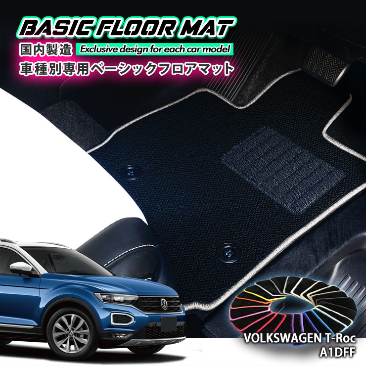 Rakuten - 【国内生産】ベーシック フロアマット フォルクスワーゲン T-Roc A（R2.7～）用 車種別設計 抗菌 防臭 防ダニ加工 FLOORMAT VOLKSWAGEN 1DFF