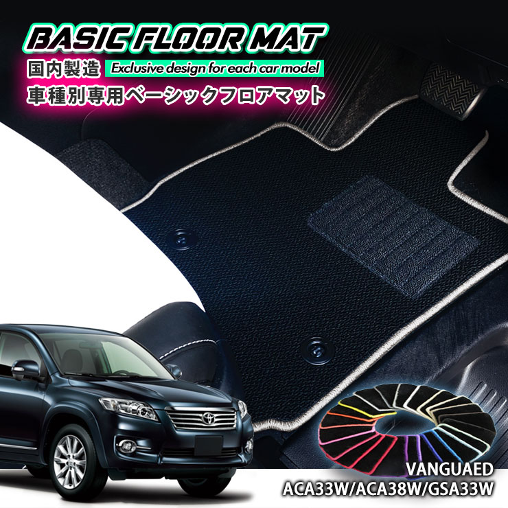 【国内生産】ベーシック フロアマット トヨタ ヴァンガード 5人乗用（H19.8〜H25.11） 車種別設計 抗菌 防臭 防ダニ加工FLOORMAT TOYOTA VANGUAED ACA33W ACA38W GSA33W