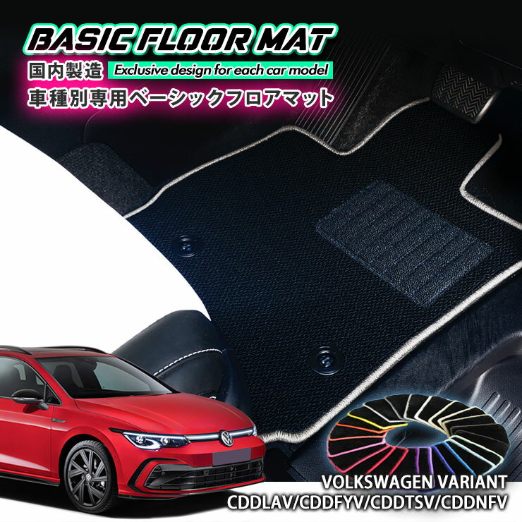 Rakuten - 【国内生産】ベーシック フロアマット フォルクスワーゲン ヴァリアント（R3.7～）用 車種別設計 抗菌 防臭 防ダニ加工 FLOORMAT VOLKSWAGEN VARIANT