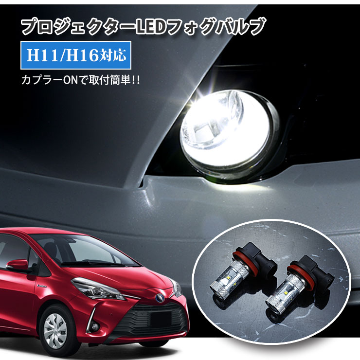 【AWESOME】トヨタ 130系 ヴィッツ（H22.12〜）用 プロジェクターLEDフォグランプ 30Wクラス H11/H16 ホワイト 6000K TOYOTA Vitz PROJECTOR FOG BULB KSP130 NCP130 NSP130