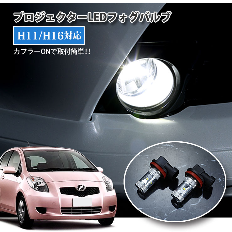 Rakuten - 【AWESOME】トヨタ 90系 ヴィッツ（H17.2〜H22.11）RSタイプ含む用 プロジェクターLEDフォグランプ 30Wクラス H11/H16 ホワイト 6000K TOYOTA VITZ