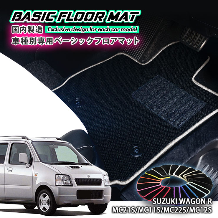 【国内生産】ベーシック フロアマット スズキ ワゴンR（H10.10〜H15.8）MC21S/MC11S/MC22S/MC12S 用 車..