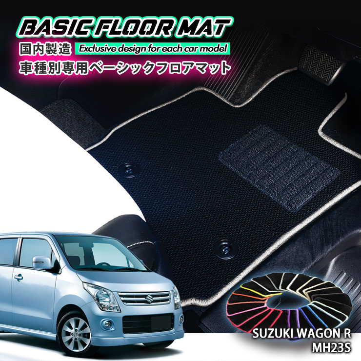 Rakuten - 【国内生産】ベーシック フロアマット スズキ MH23S ワゴンR（H20.9〜H24.9）用 車種別設計 抗菌 防臭 防ダニ加工 SUZUKI WAGON R