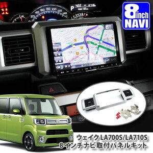 ϥ  LA700S / LA710S H26.12 8ʥӼեѥͥ륭åDAIHATSU WAKE PANELKIT BIG-X ALPINE ѥ KENWOOD 󥦥å MITSUBISHI SOUND NAVI