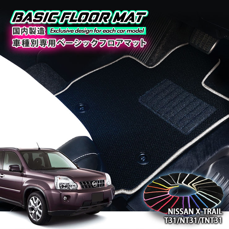 Rakuten - 【国内生産】ベーシック フロアマット日産 T31 エクストレイル（H19.8〜H25.12）用車種別設計 抗菌 防臭 防ダニ加工FLOORMAT NISSAN X-TRAIL T31 NT31 TNT31