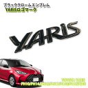 トヨタ 10系 ヤリス（R2.2～）用 ブラッククロームエンブレム YARiSロゴマーク (単品) TOYOTA YARIS LOGO MARK CHROME EMBLEM