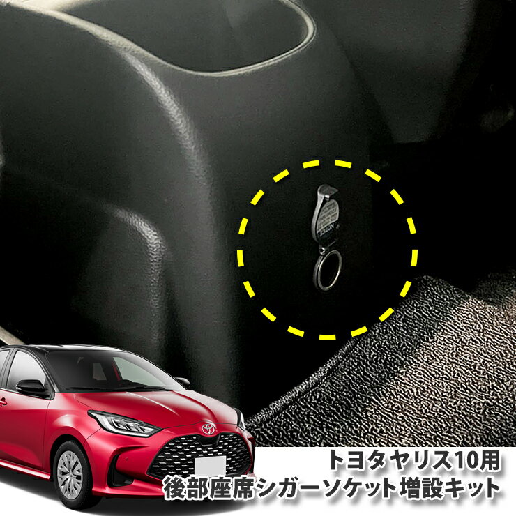 楽天カーブティックイフトヨタ 10系 ヤリス 後部座席シガーソケット増設キット iPhoneやDS ゲーム機等モバイル機器の充電に重宝します！ TOYOTA YARIS MXPH10 MXPA10 KSP210 CIGARSOCKET PANEL