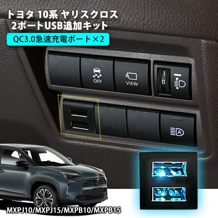 トヨタ 10系 ヤリスクロス (R2.9〜)2ポートUSB追加キット 急速充電  USB増設ポート 充電用 スマホ充電 USBソケット TOYOTA YARISCROSS 部品 USB 追加