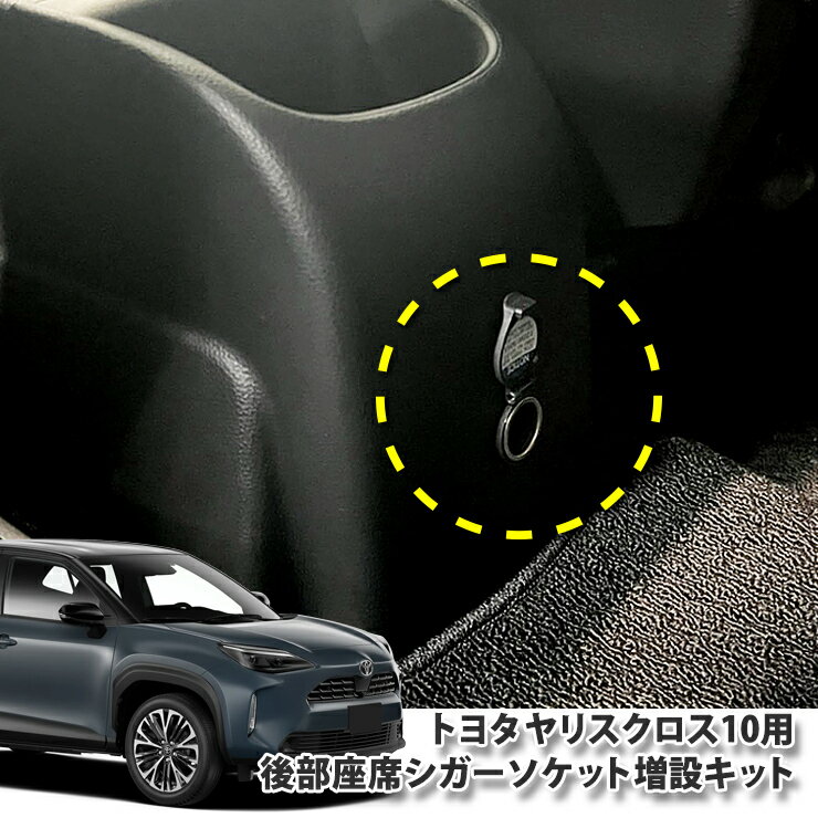 トヨタ 10系 ヤリスクロス 後部座席シガーソケット増設キット iPhoneやDS ゲーム機等モバイル機器の充..