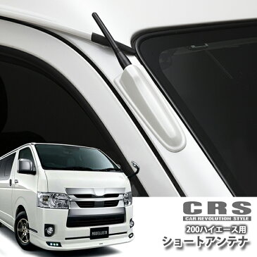 【CRS/シーアールエス】 ハイエース200系用 ショートアンテナキット 純正アンテナ交換タイプ！※メーカー直送品の為、代金引換利用不可【1万円以上送料無料対象外】