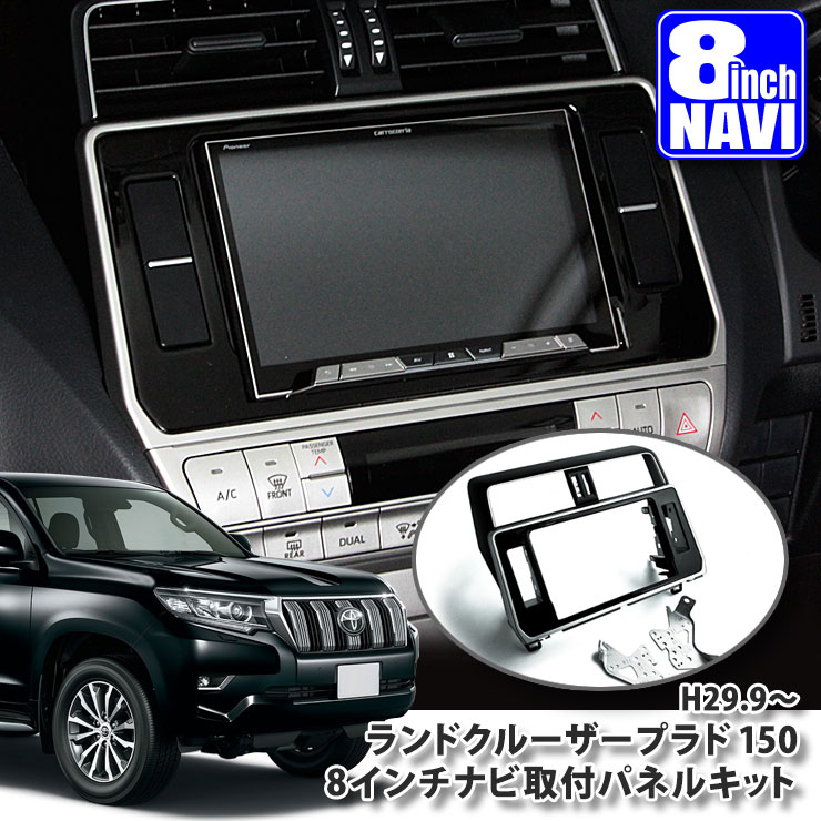 トヨタ 150系 ランドクルーザー プラド 用（H29.9～） 8インチカーナビ取付パネルキット TOYOTA LANDCRUISER PRADO GDJ150W GDJ150W TRJ150W PANELKIT BIG-X ALPINE アルパイン carrozzeria カロッツェリア KENWOOD MITSUBISHI SOUND