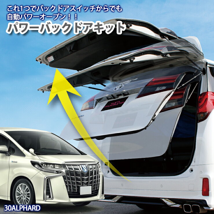 トヨタ 30系 アルファード / ヴェルファイア用 パワーバックドア装着車用 パワーバックドアキット TOYOTA ALPHARD VELLFIER 30アルファード 30ヴェルファイア