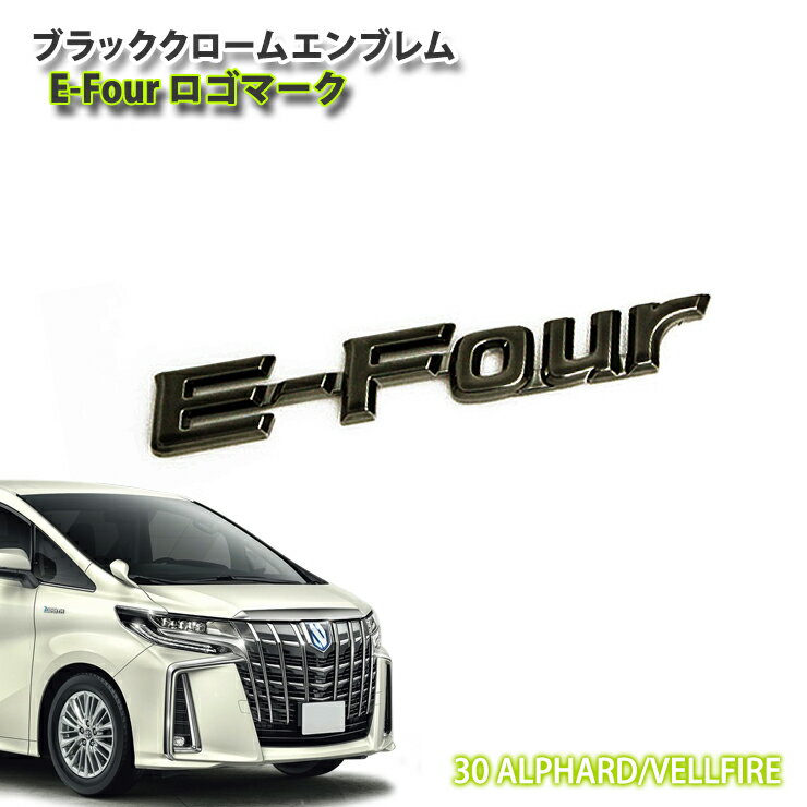 トヨタ 30系 アルファード ハイブリッド/ヴェルファイア ハイブリッド用 ブラッククロームエンブレム E-FOURロゴマーク(単品) TOYOTA ALPHARD VELLFIRE CHROME EMBLEM イーフォアー 【AWESOME/オーサム】