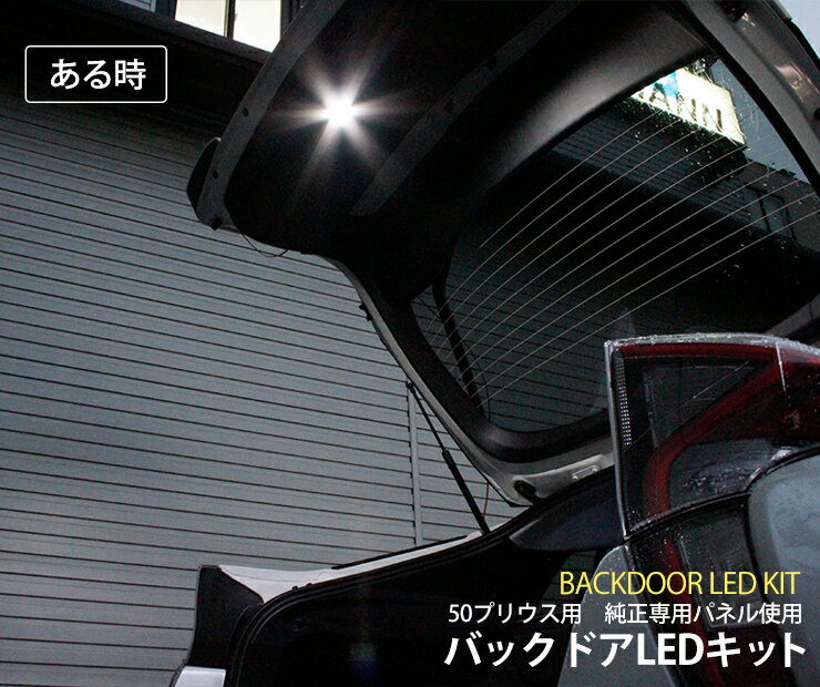 トヨタ 50プリウス用 バックドアLED（バックゲート）LEDランプ プリウス ZVW50/51/55 TOYOTA PRIUS 純正パネル使用 バックゲート