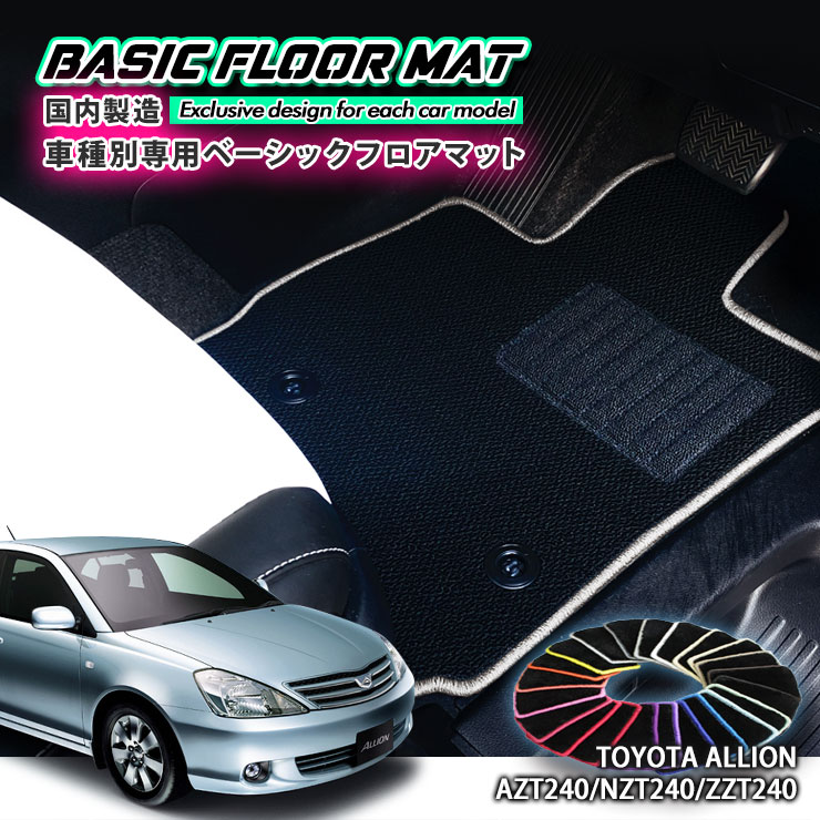 【国内生産】ベーシック フロアマットトヨタ 240系 アリオン（H13.12〜H19.5）車種別設計 抗菌 防臭 防ダニ加工TOYOTA ALLION FLOORMAT NZT240 AZT240 ZZT245