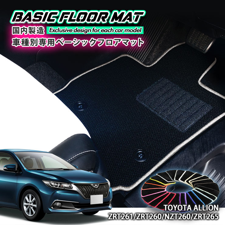 【国内生産】ベーシック フロアマットトヨタ 260系 アリオン 用車種別設計 抗菌 防臭 防ダニ加工TOYOTA ALLION FLOORMAT ZRT261 ZRT260 NZT260 ZRT265