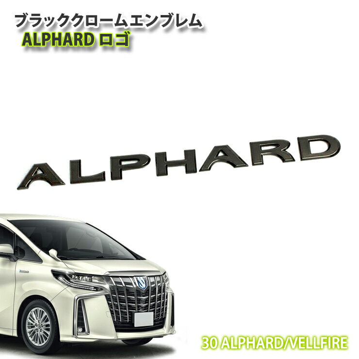 トヨタ 30系アルファード/アルファードハイブリッド専用 ブラッククロームエンブレム ALPHARDロゴ（単品） TOYOTA ALPHARD【AWESOME/オーサム】