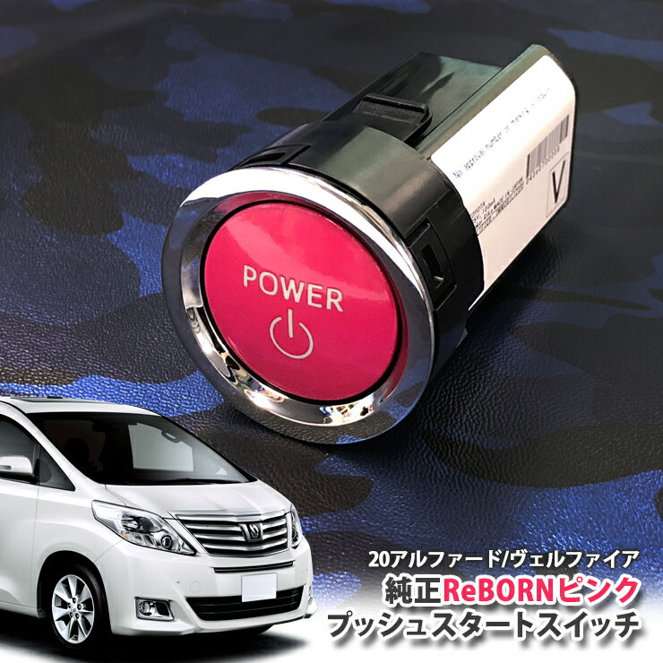 トヨタ 20系 アルファード 【トヨタ純正】ReBORNピンク プッシュスタートスイッチ / POWER エンジン スターター ボタン リボーン TOYOTA PUSH ENGINE START SWITCH ALPHARD ANH20W ANH25W GGH20W