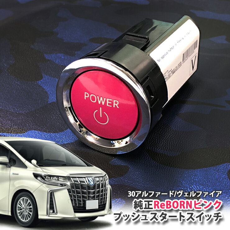 トヨタ 30系 アルファード 用【トヨタ純正】 ReBORNピンク プッシュスタートスイッチ / POWERエンジン スターター ボタン リボーン TOYOTA PUSH ENGINE START SWITCH ALPHARD