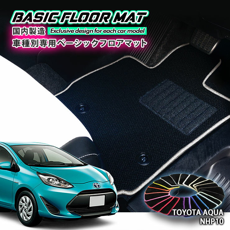 【国内生産】ベーシック フロアマットトヨタ アクア NHP10用車種別設計 抗菌 防臭 防ダニ加工TOYOTA AQUA HYBRID FLOORMAT