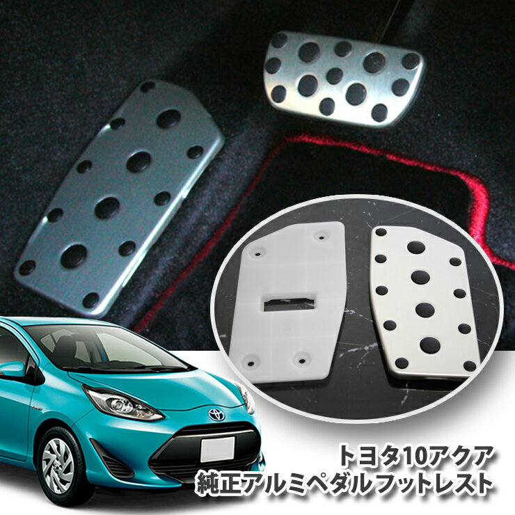 【純正部品】トヨタ アクア NHP10用アルミペダル フットレスト（単品）TOYOTA AQUA ALUMINUM ACCELE PEDAL FOOTREST LEXUS