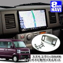 スズキ DA64W エブリィ ワゴン / バン 用（H17.8～H27.1） 8インチカーナビ取付パネルキット SUZUKI EVERY WAGON BAN BIG-X ビッグエックス 楽ナビ ALPINE アルパイン carrozzeria カロッツェリア KENWOOD ケンウッド SOUND NAVI マツダ スクラムワゴン / バン