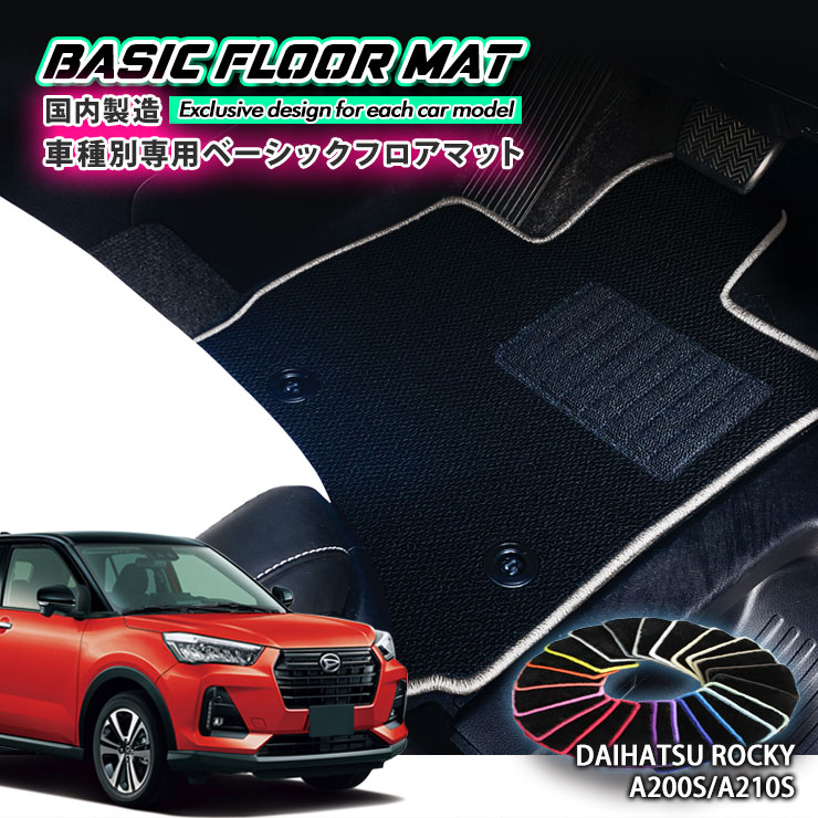 Rakuten - 【国内生産】ベーシック フロアマット ダイハツ A200系 ロッキー（R1.11〜）用 車種別設計 抗菌 防臭 防ダニ加工 FLOORMAT DAIHATSU ROCKY A200S A210S