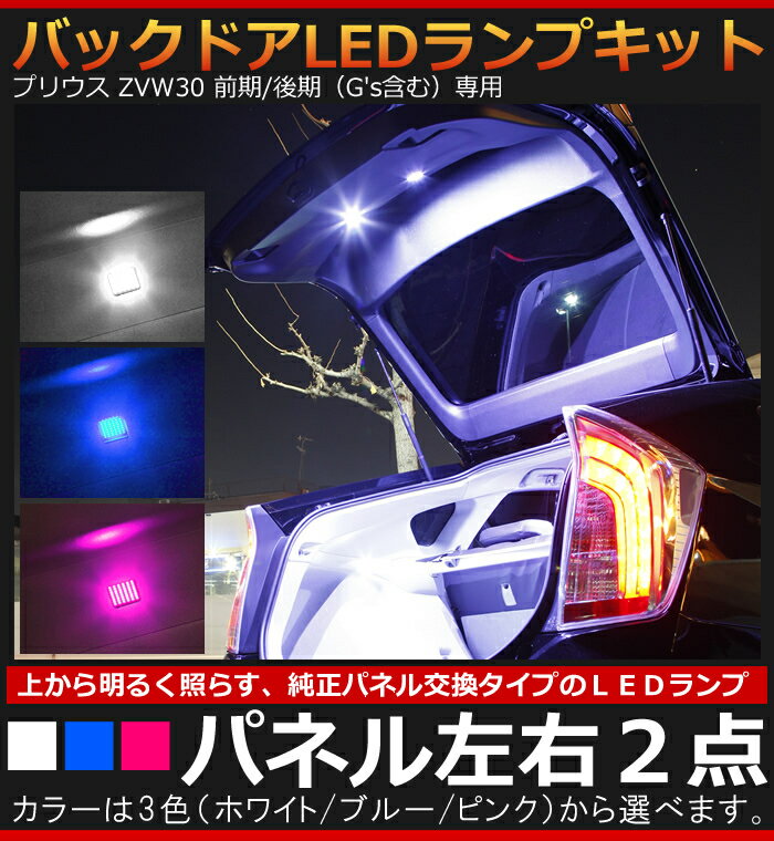 トヨタ プリウス ZVW30（前期/後期）専用 バックドアLEDランプキット パネル左右2点（一台分）バックドア バックゲート 面発光LED使用 TOYOTA PRIUS