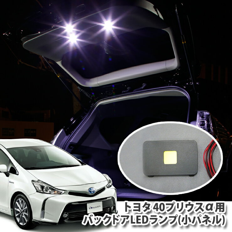 トヨタ プリウスアルファ ZVW40/ZVW41用バックドアLEDランプキット(小パネル単品)TOYOTA PRIUS BACKDOOR バックゲート 面発光LED プリウスα