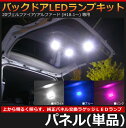 tトヨタ 20系 アルファード/ヴェルファイア専用 バックドアLEDランプキット パネル（単品）TOYOTA ALPHARD VELLFIRE バックゲート 面発光LED