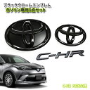 トヨタ C-HR NGX50 (H28/12〜H30/05) 専用 ブラッククロームエンブレム1台分 3点セットシーエイチアール ガソリン車用 【AWESOME/オーサム】