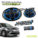 トヨタ C-HR ハイブリッド ZYX10 (H28/12～H30/05)専用 ブラッククロームエンブレム1台分 6点セットシーエイチアール HV 【AWESOME/オーサム】