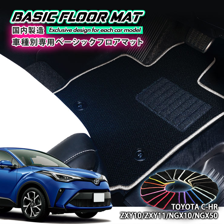 Rakuten - 【国内生産】 ベーシック フロアマット トヨタ C-HR 10/50系（H28.12〜R5.8） 車種別設計 抗菌 防臭 防ダニ加工 TOYOTA シーエイチアール FLOORMAT ZXY10 ZXY11 NGX10 NGX50 HYBRID TURBO