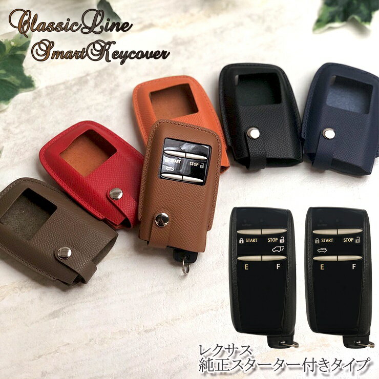  本革 ClassicLine スマートキーカバー レクサス純正スターター付きタイプ (全6色)エンジンスターター エンジンスターターケース スマートキーケース キーケース スマートキー フィット 操作 ラッピング無料 キーカバー おしゃれ 専用設計 本格レザー