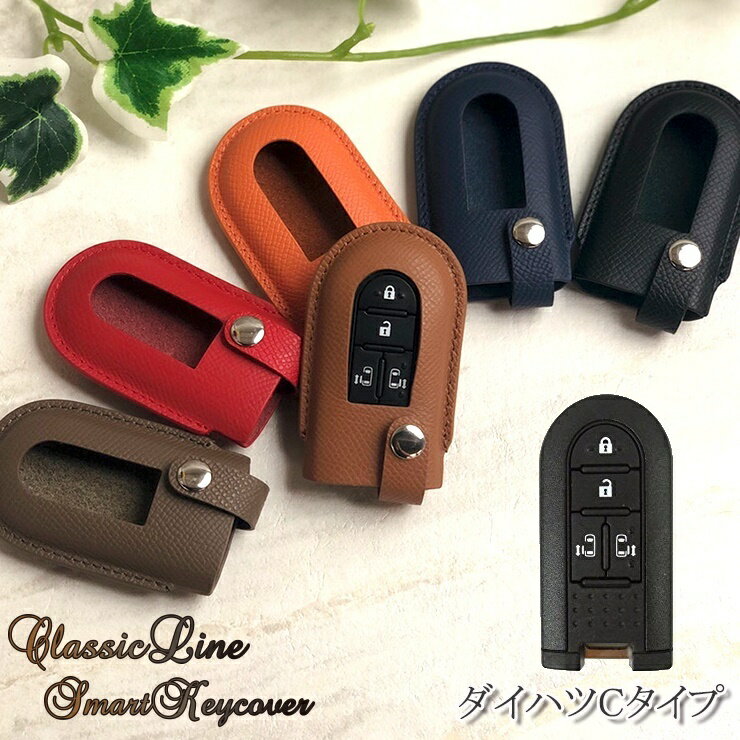 【名入れ可能】 本革 ClassicLine スマートキーカバー ダイハツCタイプ(全6色)スマートキーケース キーケース スマートキー フィット 操作 ラッピング無料 キーカバー おしゃれ プレゼント 専用設計 トヨタ スバル 本格レザー ブランド 【AWESOME/オーサム】