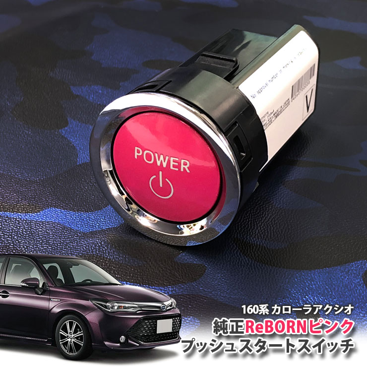 トヨタ 160系 カローラアクシオ 用 【トヨタ純正】ReBORNピンク プッシュスタートスイッチ / POWER エンジン スターター ボタン リボーン TOYOTA PUSH ENGINE START SWITCH COROLLA AXIO NRE160 NRE161 NZE161 NZE164
