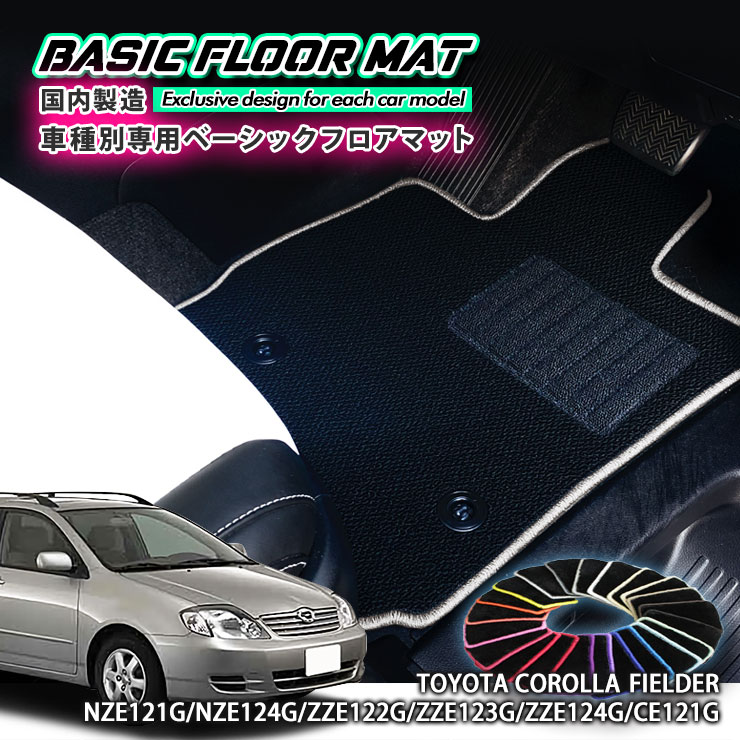 Rakuten - 【国内生産】ベーシック フロアマットトヨタ 120系 カローラ フィールダー用車種別設計 抗菌 防臭 防ダニ加工TOYOTA COROLLA FIELDER FLOORMAT NZE121G NZE124G ZZE122G ZZE123G ZZE124G CE121G