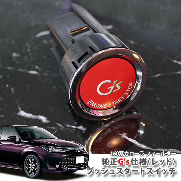 トヨタ 160系 カローラフィールダー(H24.05〜)ガソリン車用 純正 G'sプッシュスタートスイッチ（レッド） エンジンスターターボタン プッシュエンジンスイッチ TOYOTA COROLLA FIELDER ジーズ ENGINE PUSH SWITCH BUTTON NZE161G NZE164G NRE161G