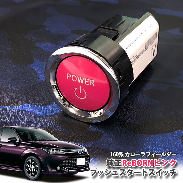 トヨタ 160系 カローラフィールダー 用 【トヨタ純正】ReBORNピンク プッシュスタートスイッチ / POWER エンジン スターター ボタン リボーン TOYOTA PUSH ENGINE START SWITCH COROLLA FIELDER