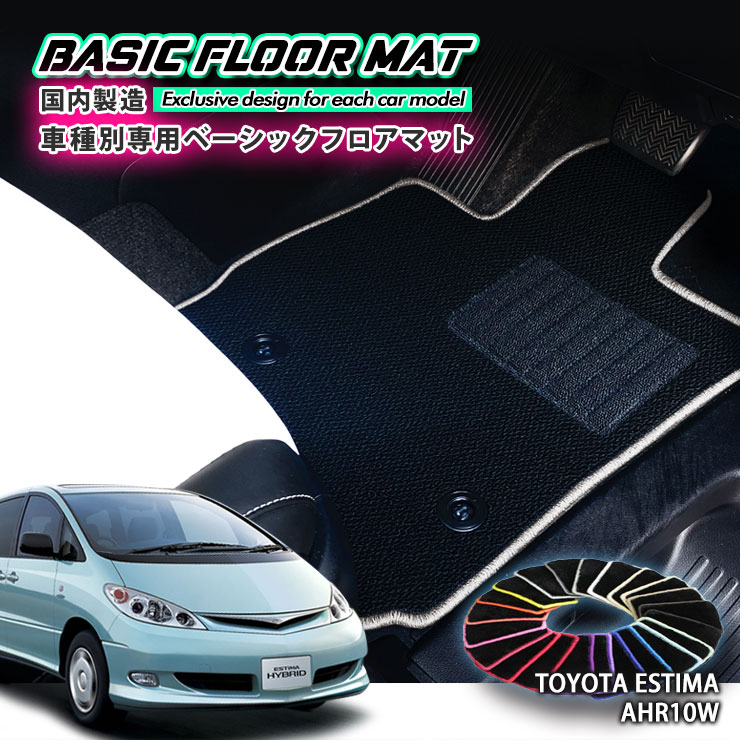 Rakuten - 【国内生産】ベーシック フロアマットトヨタ 10系 エスティマ ハイブリッド（H13.5〜H18.1）用車種別設計 抗菌 防臭 防ダニ加工TOYOTA ESTIMA FLOORMAT HYBRID AHR10W