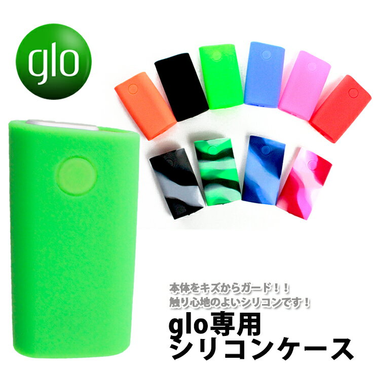 【ネコポス便発送限定！送料無料】 glo グロー シリコンケース (全10色) gloケース グローケース 加熱式タバコ入れ …