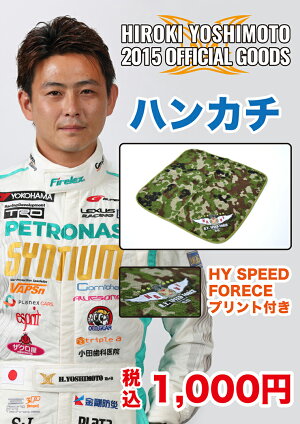 2015HYGOODS!吉本大樹限定グッズ数量限定ハンカチミニタオル02P05Sep15