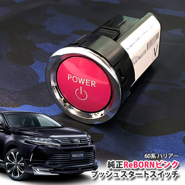 トヨタ 60系 ハリアー 用 【トヨタ純正】ReBORNピンク プッシュスタートスイッチ / POWER エンジン スターター ボタン リボーン TOYOTA PUSH ENGINE START SWITCH HARRIER