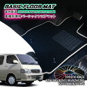 【国内生産】ベーシック フロアマットトヨタ 100系ハイエース（H1.8〜H16.8）用TOYOTA HIACE FLOORMAT KZH100 KZH106G KZH110G KZH116G KZH120G