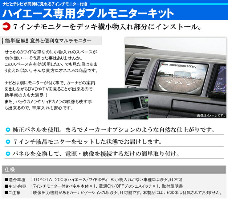 トヨタ 200系 ハイエース ワイドボディ（4型/5型/6型/7型/8型）用 7インチモニター...