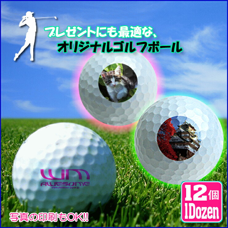 ゴルフボール オリジナルのプリントができる！ ゴルフボール（12個/1Dozen） プレゼントにも♪ 名入れ プリント 写真 イラスト 画像 マイボール ラッピング無料！ GOLF BALL ORIGINAL PRESENT