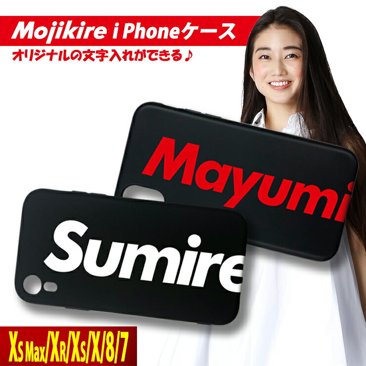 文字切れ名入れiPhoneXSMA...