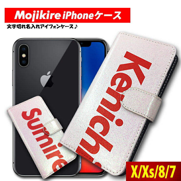 【ネコポス限定 送料無料】文字切れ名入れ iPhone7,8 iPhoneX,XS専用ケース 手帳型 マグネット アイフォン8 アイフォン10 10s X Xs印刷 ラメ ハート シンプル レディース プレゼントアイフォンカバー アイフォンケース アイフォンテン